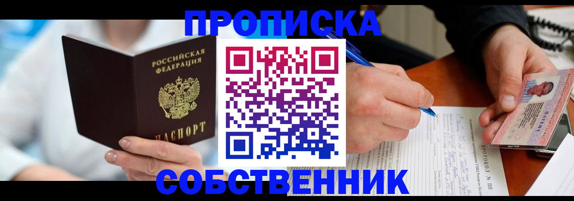 прописка от собственника в Луховицах